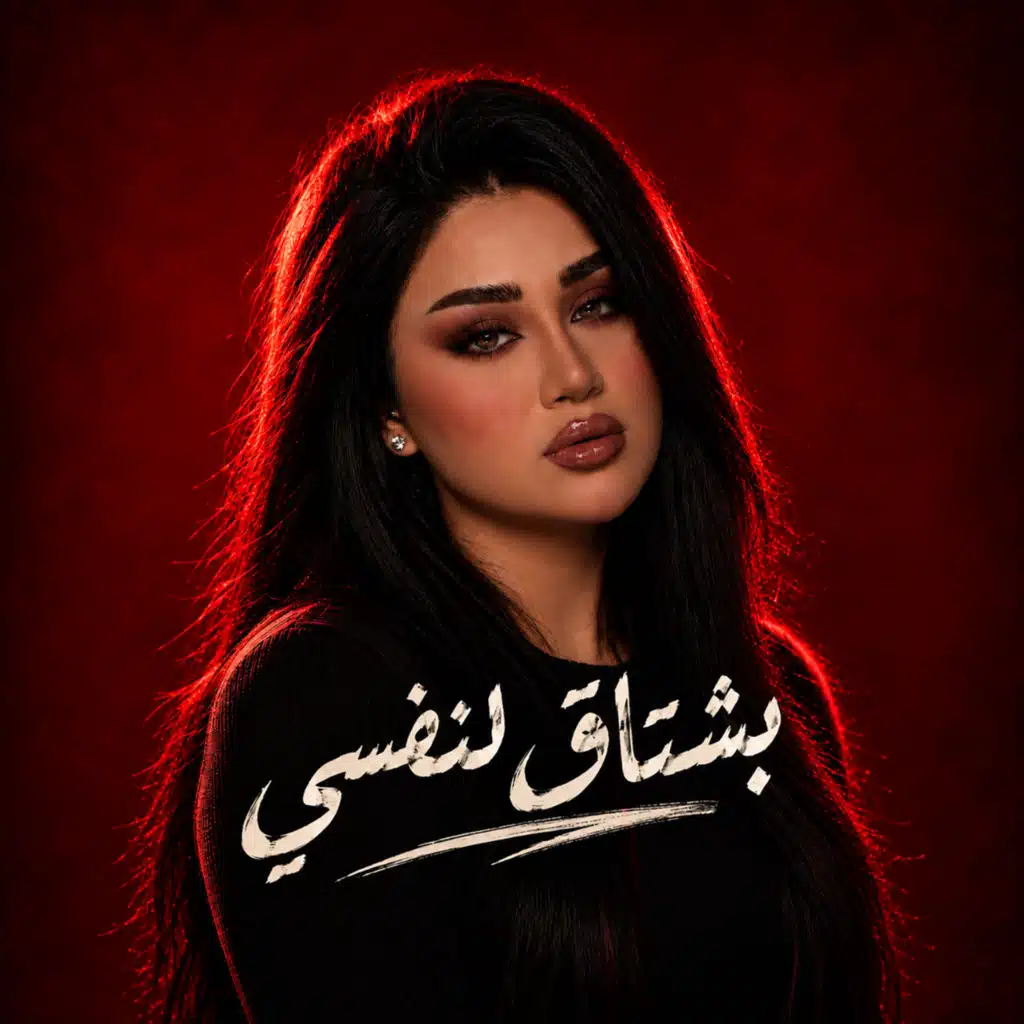 بشتاق لنفسى
