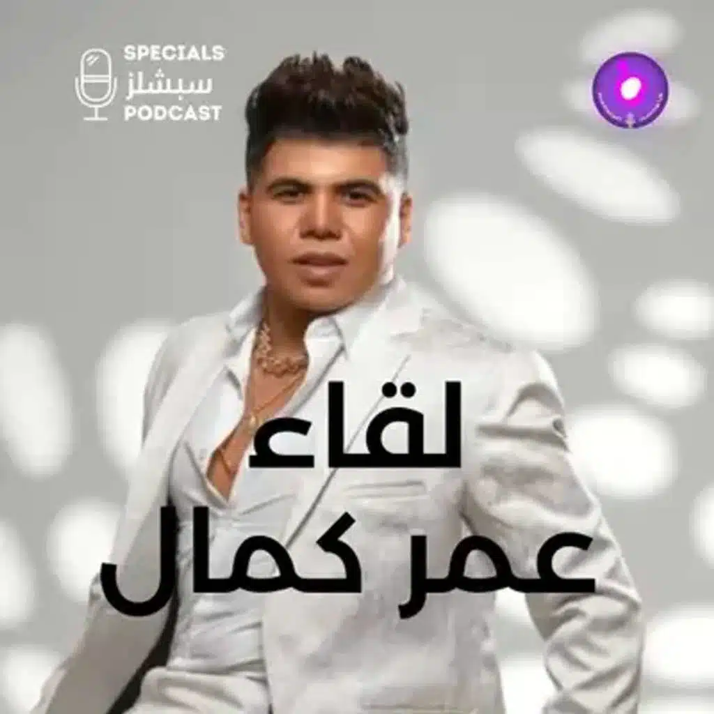 من الفقر إلى الشهرة.. قصة عمر كمال