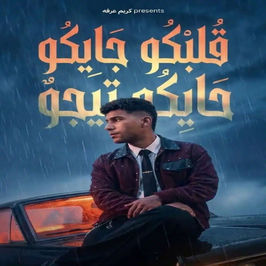 قلبكو جايبكو تيجو
