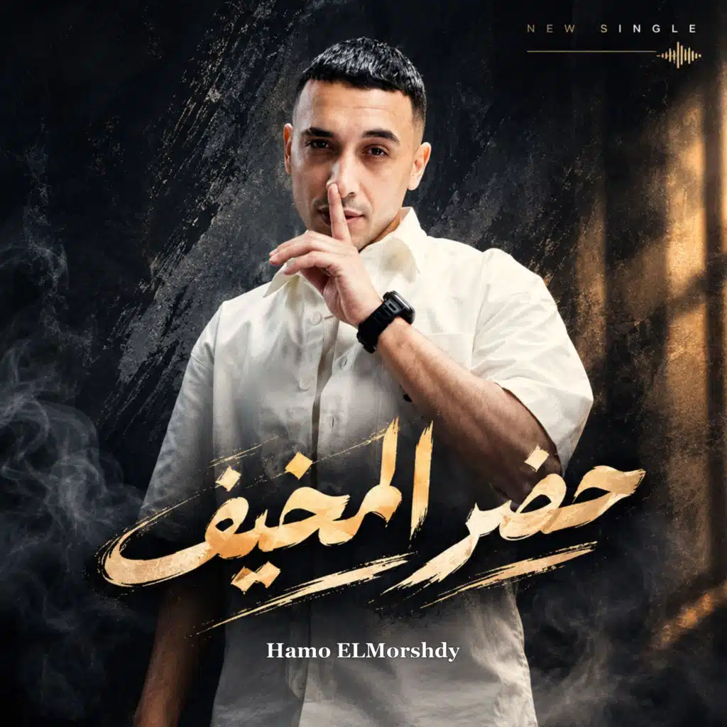حضر المخيف