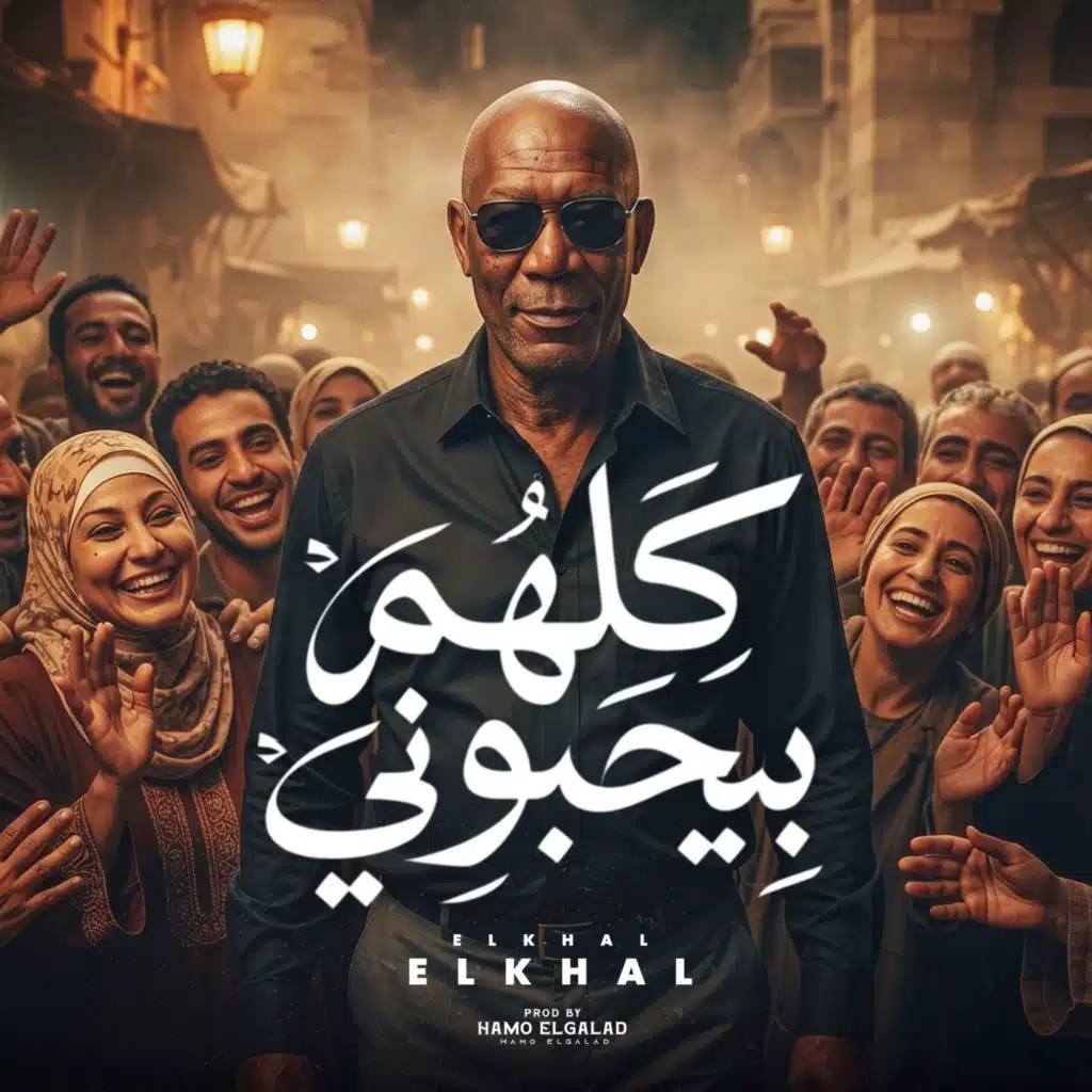 كلهم بيحبوني