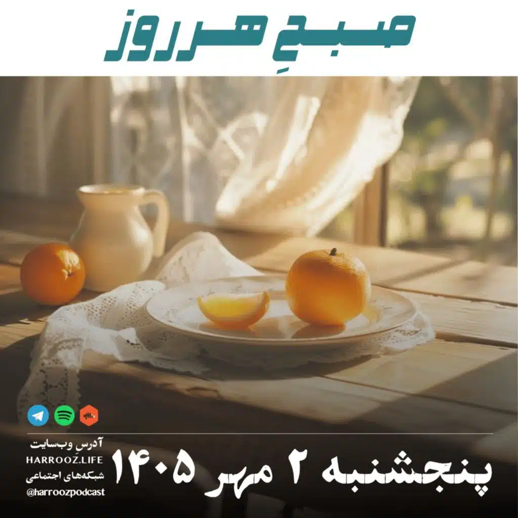 صبحِ هرروز - پنجشنبه ۲ مهر ۱۴۰۵