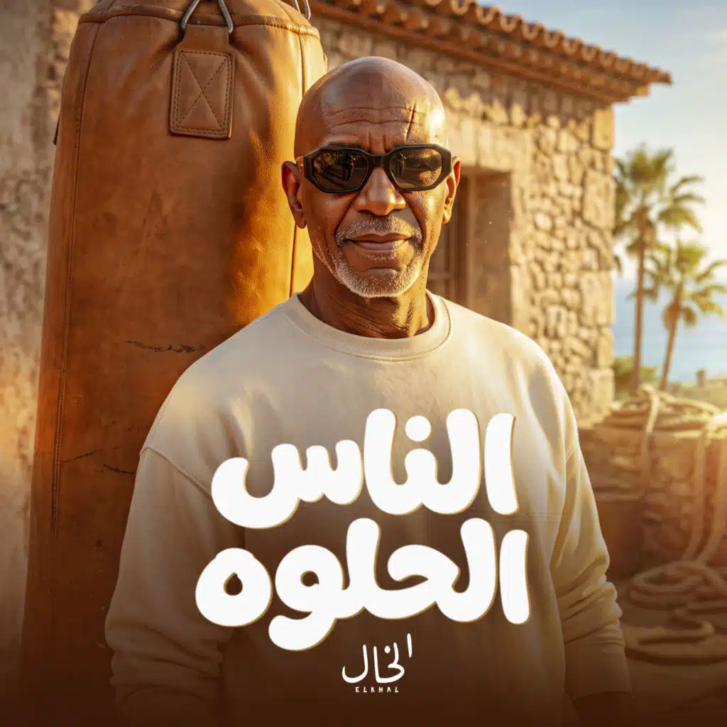 الناس الحلوه