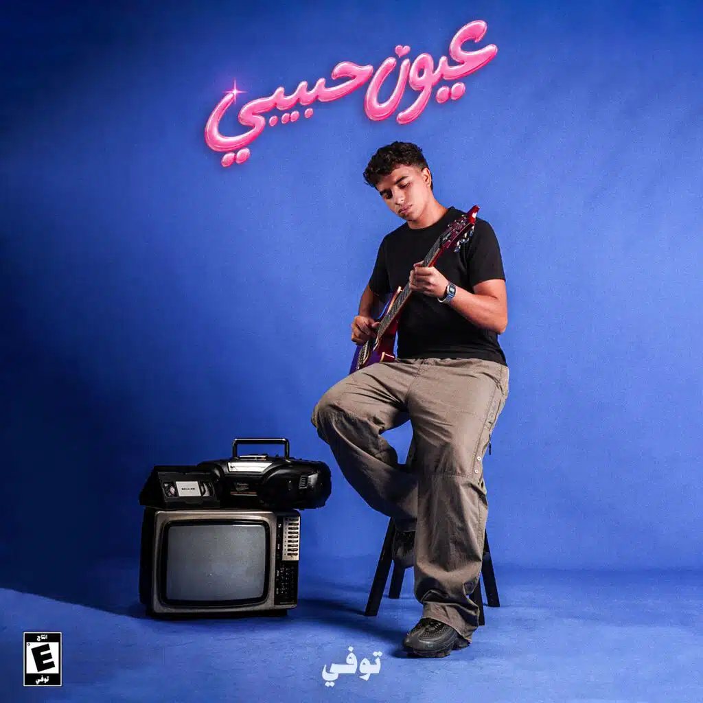 عيون حبيبي