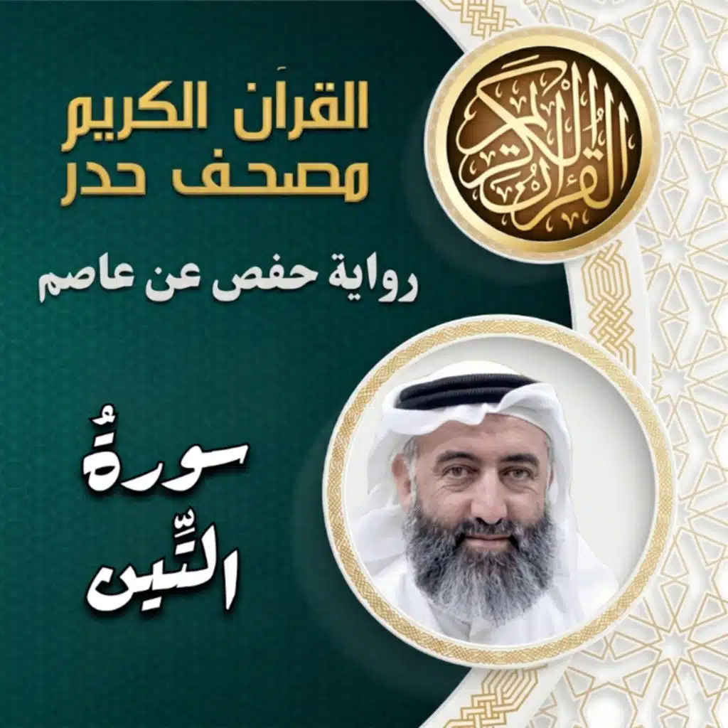 سورة التين | مصحف الحدر | د.ماهر علوان