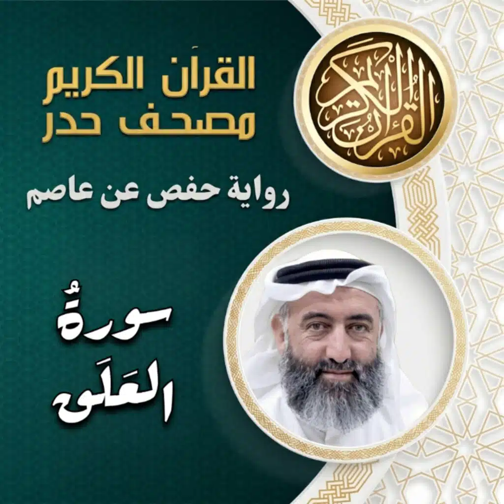 سورة العلق | مصحف الحدر | د.ماهر علوان