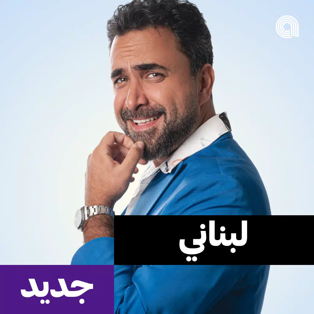 لبناني جديد