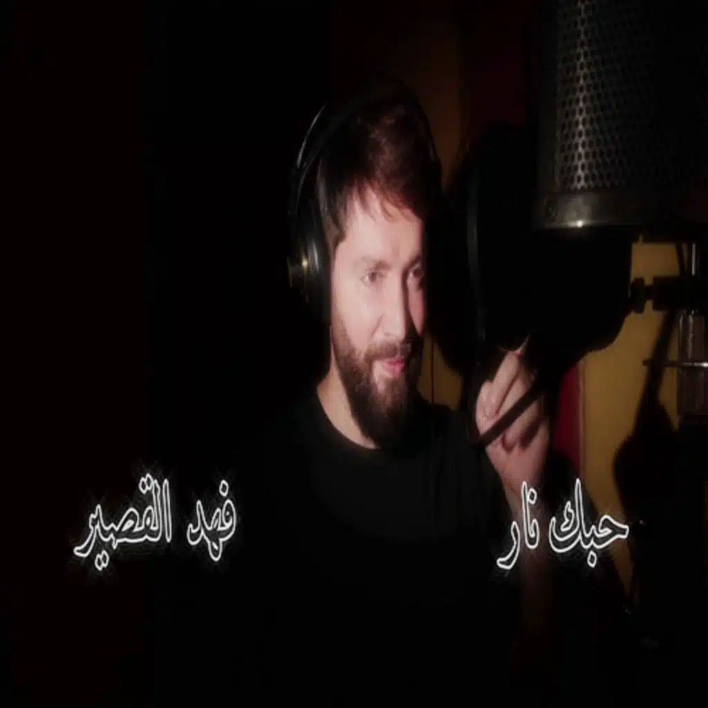 حبك نار