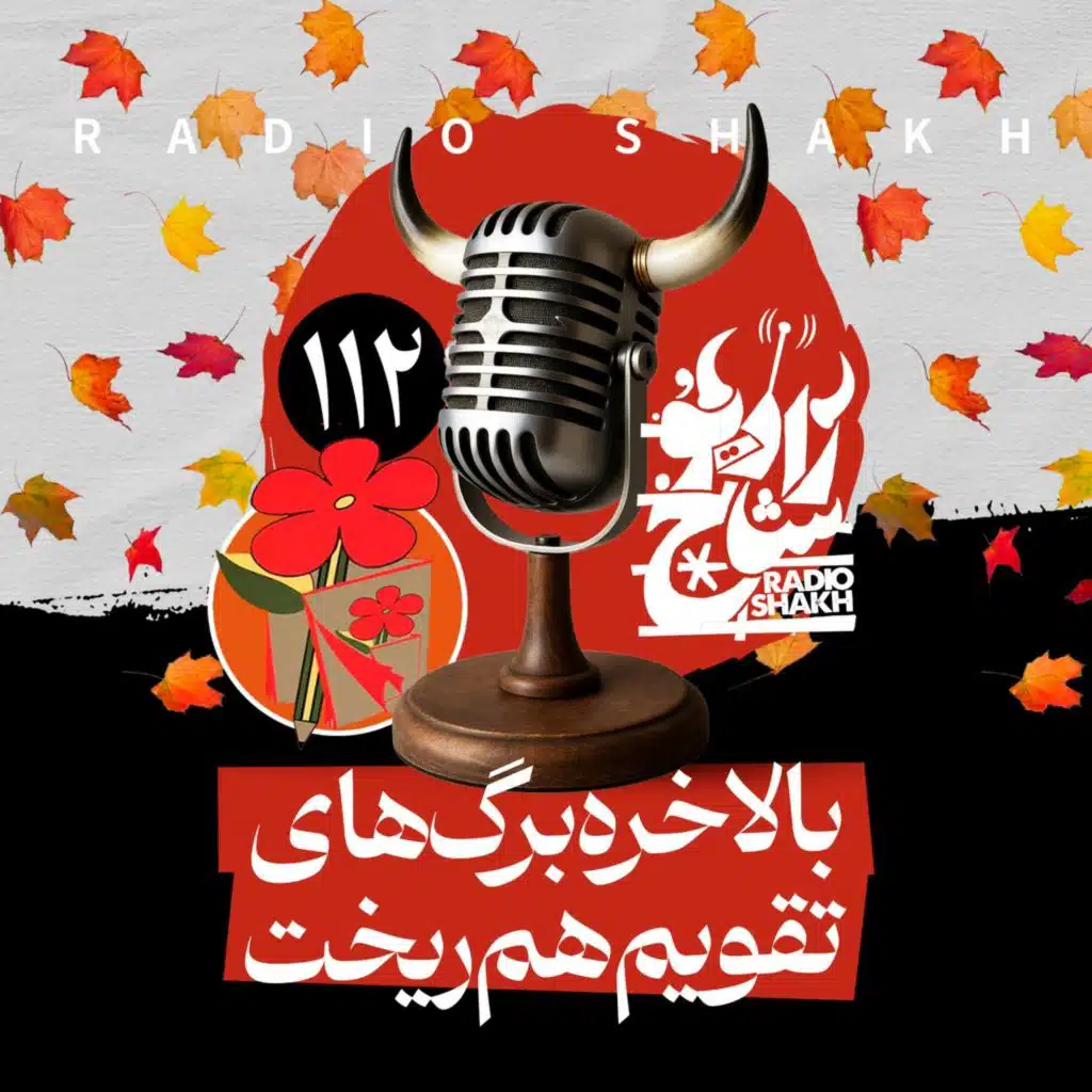 رادیو شاخ با فرشید منافی | فصل دوم اپیزود ۱۱۲ | بالاخره برگ‌های تقویم هم ریخت