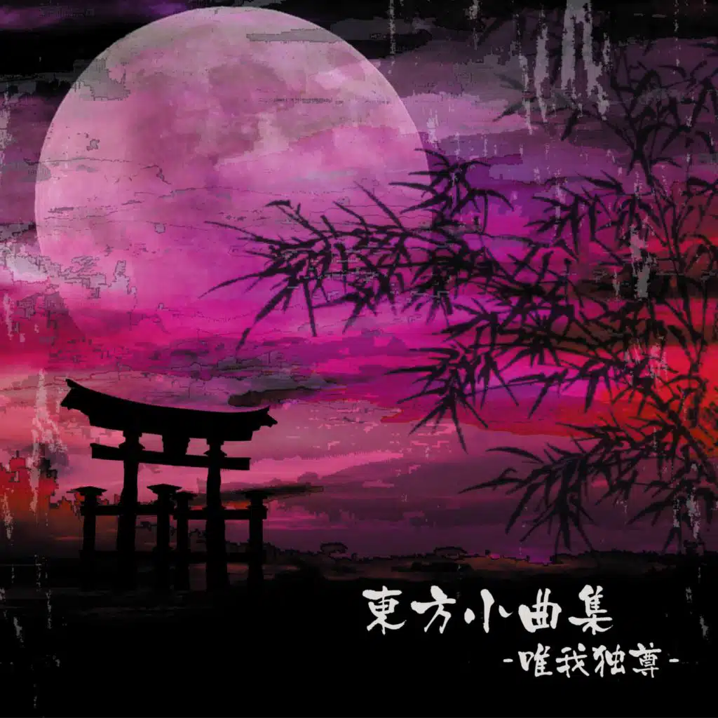 東方小曲集 ~唯我独尊~