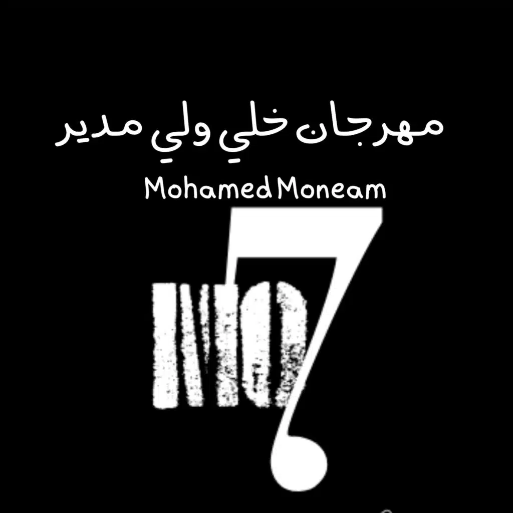 مهرجان خلي ولي مدير