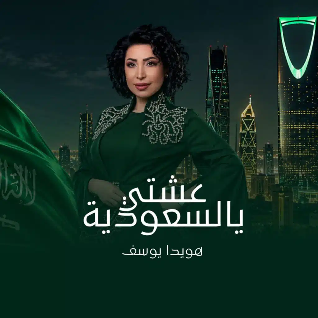 عشتي يالسعودية