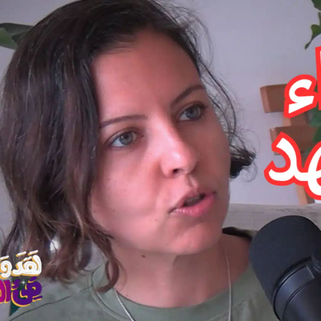 #175 الحميمية، المشاهد الحساسة وصورة المرأة: خلف كواليس السينما مع سندس شبايك