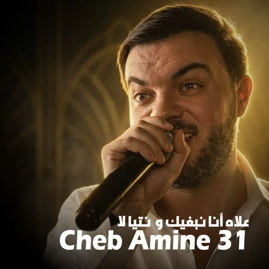 علاه أنا نبغيك و نتيا لا
