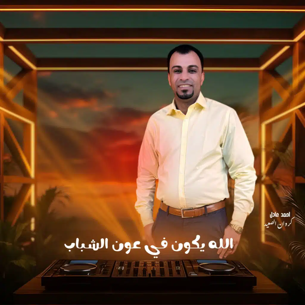 الله يكون في عون الشباب