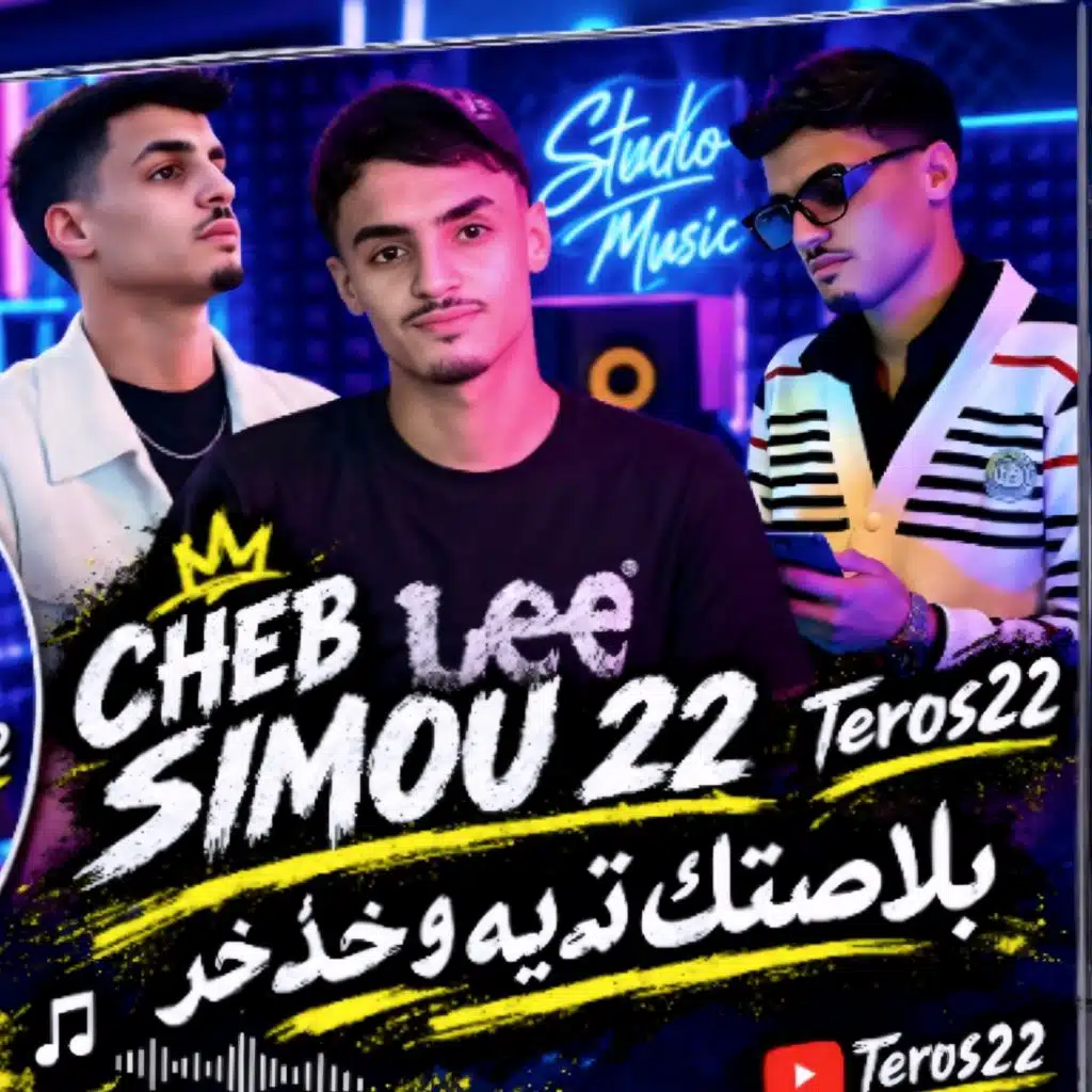 بلاصتك تديه وخدخر (feat. Teros22)