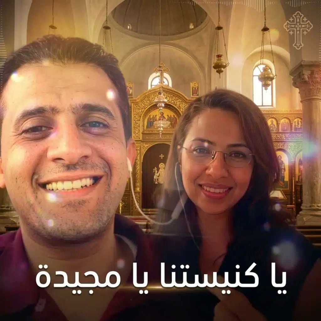 ترنيمة يا كنيستنا يا مجيدة