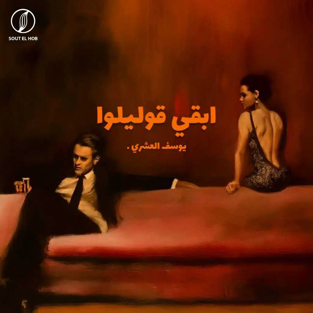 ابقي قوليلوا
