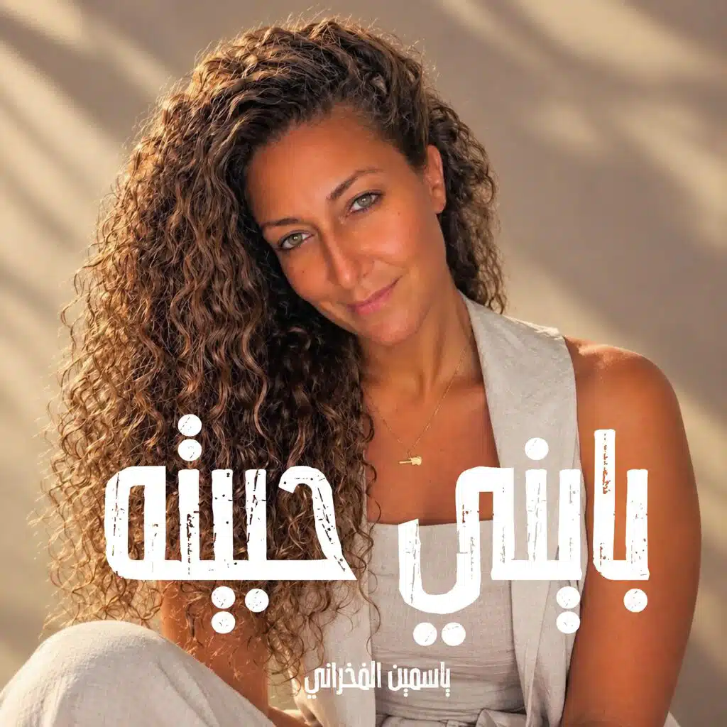 بايني حبيته