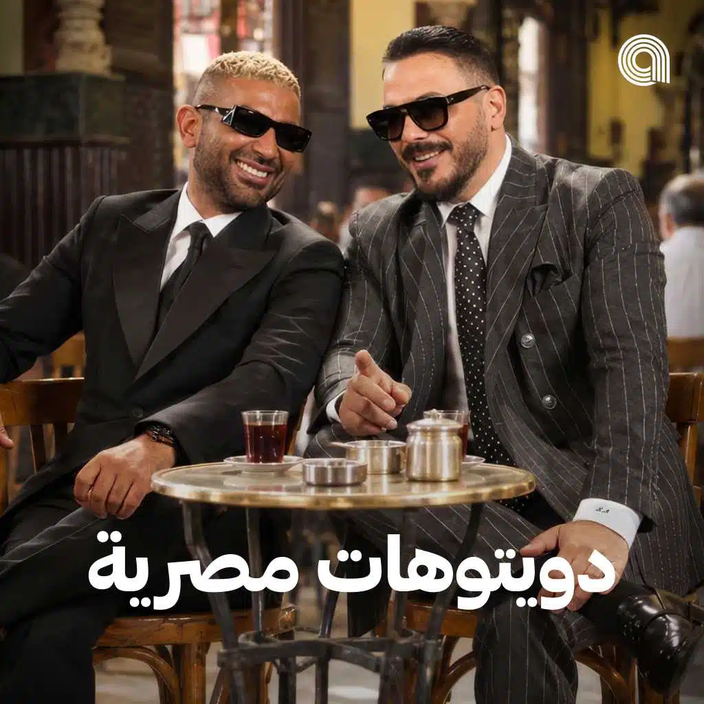 دويتوهات مصرية