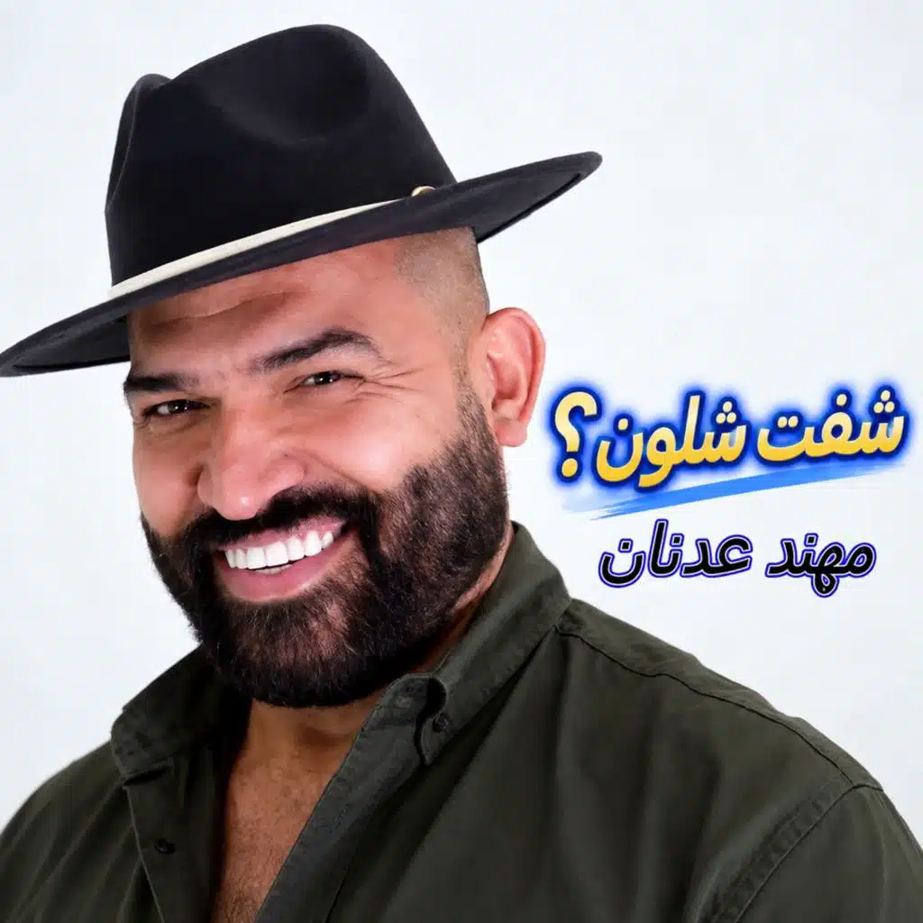 شفت شلون