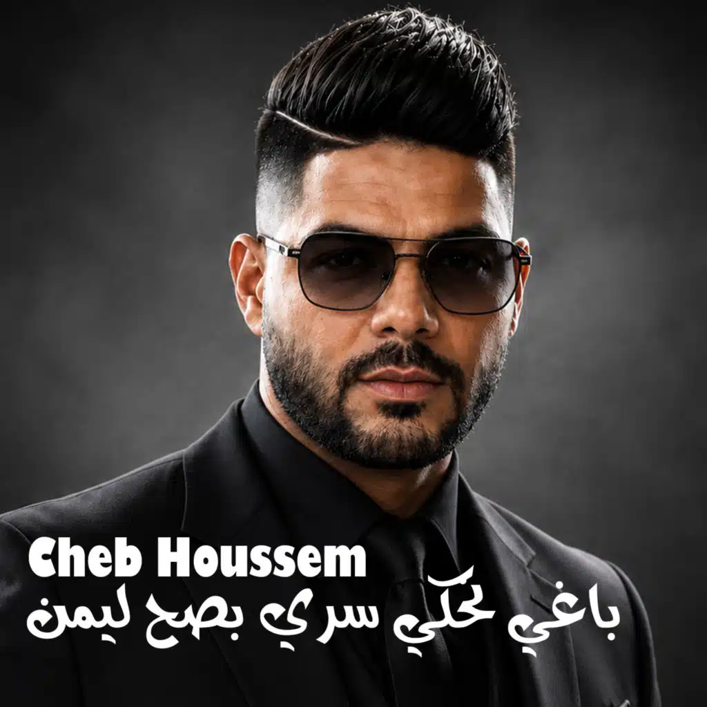 باغي نحكي سري بصح ليمن