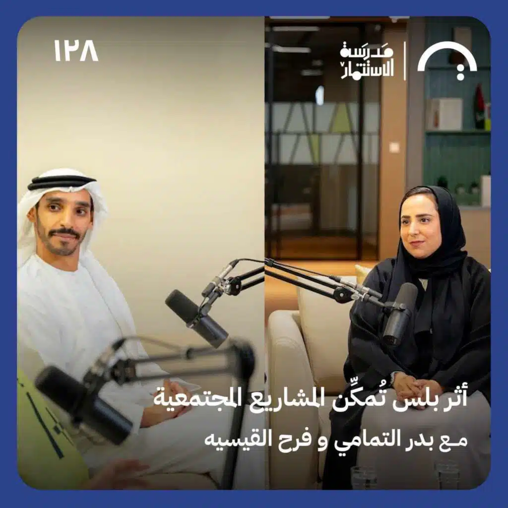 أثر بلس تُمكّن المشاريع المجتمعية - أثر بلس - في حلقة ١٢٨# من مدرسة الاستثمار
