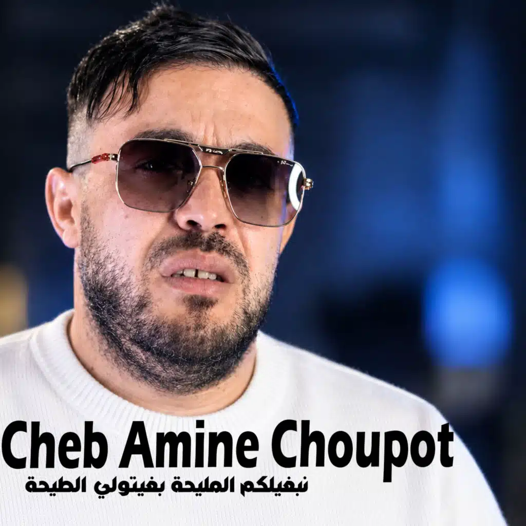 نبغيلكم المليحة بغيتولي الطيحة