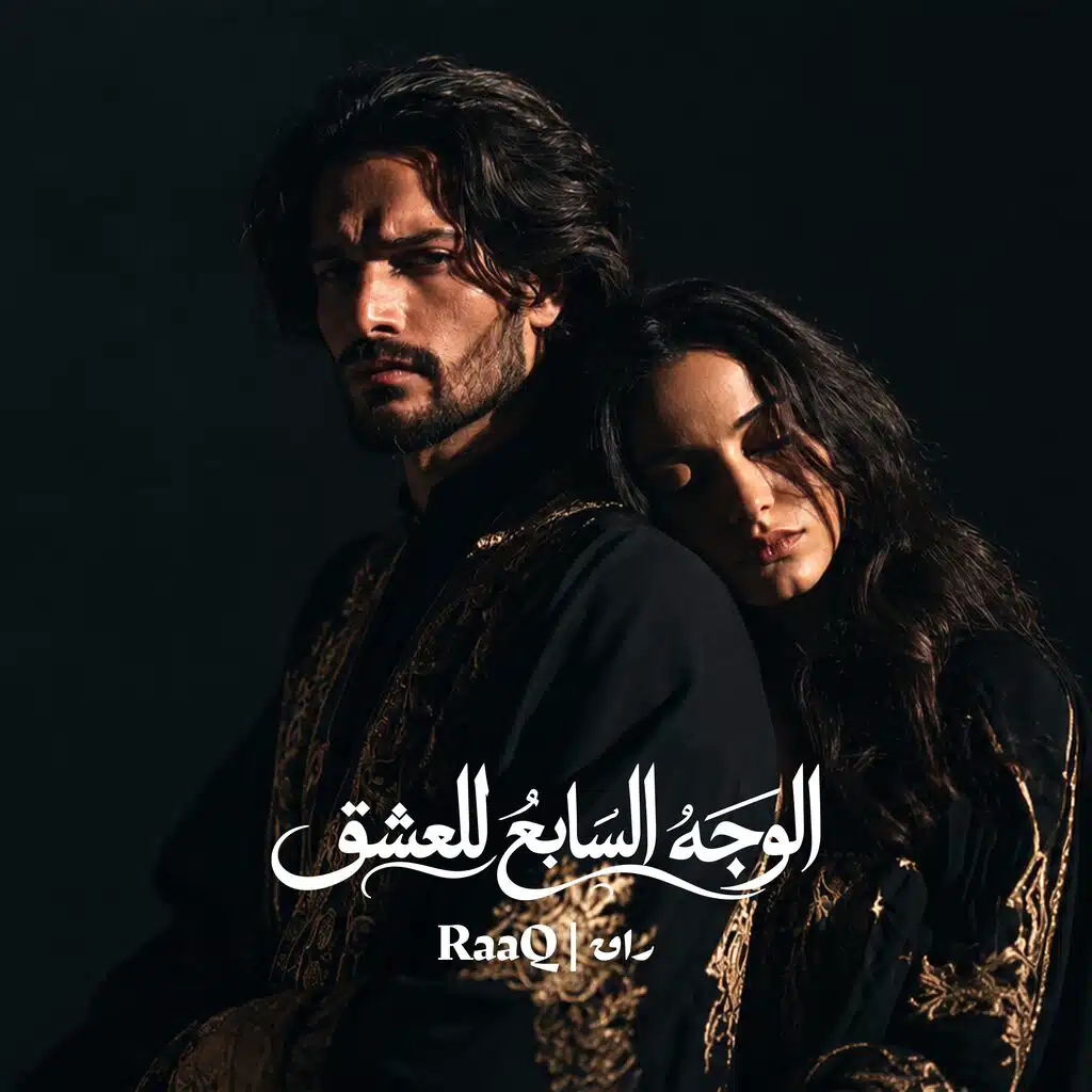 الوجه السابع للعشق