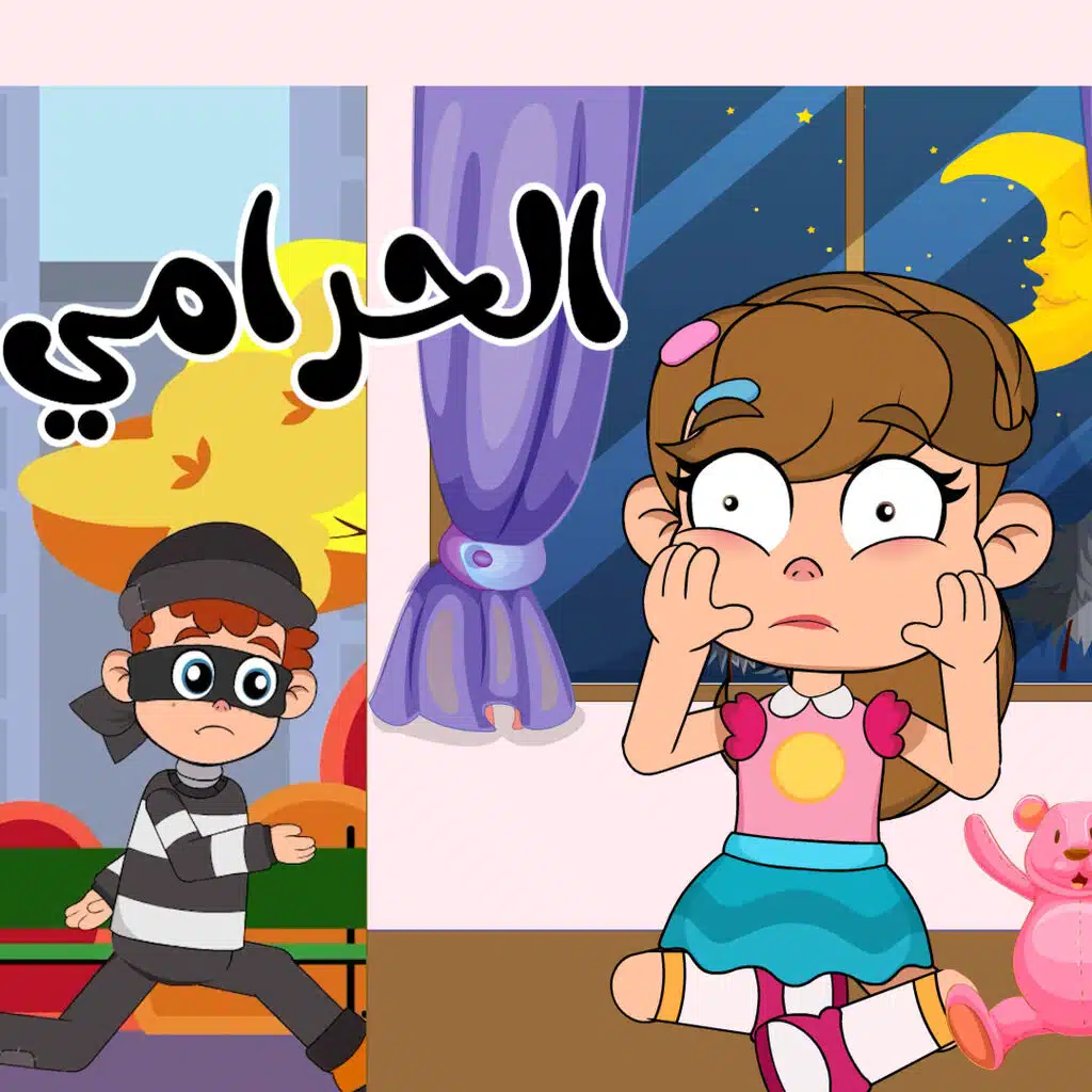 الحرامي الكزاب يا شرطة
