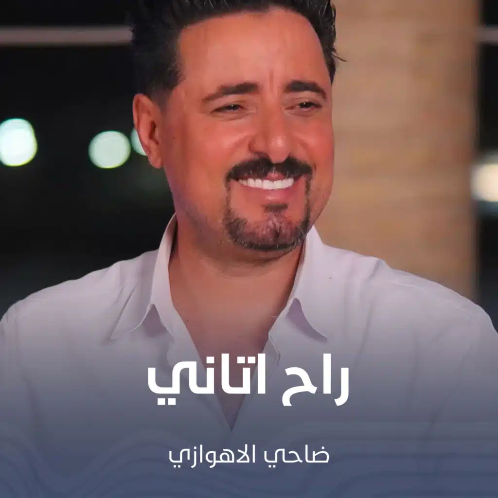 راح اتاني