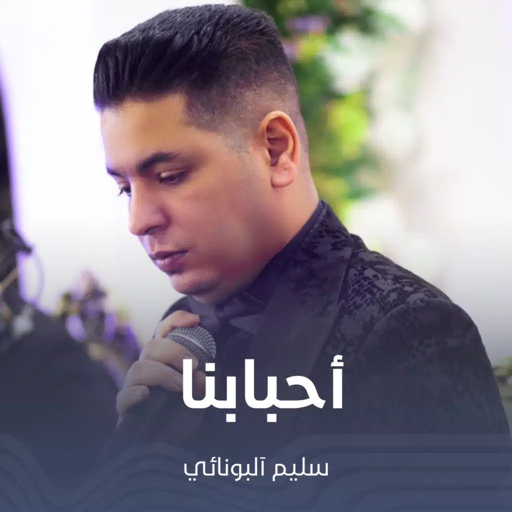 أحبابنا