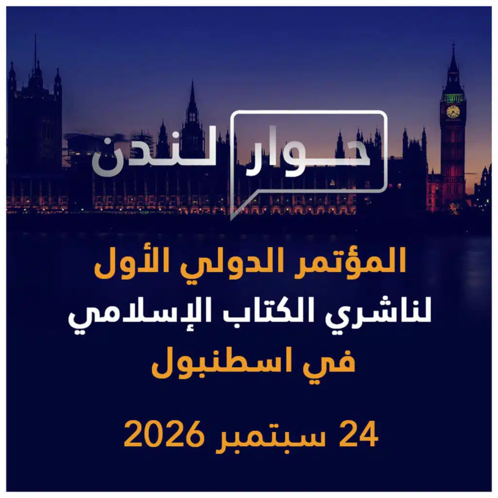 المؤتمر الدولي الأول لناشري الكتاب الإسلامي في اسطنبول | حوار لندن