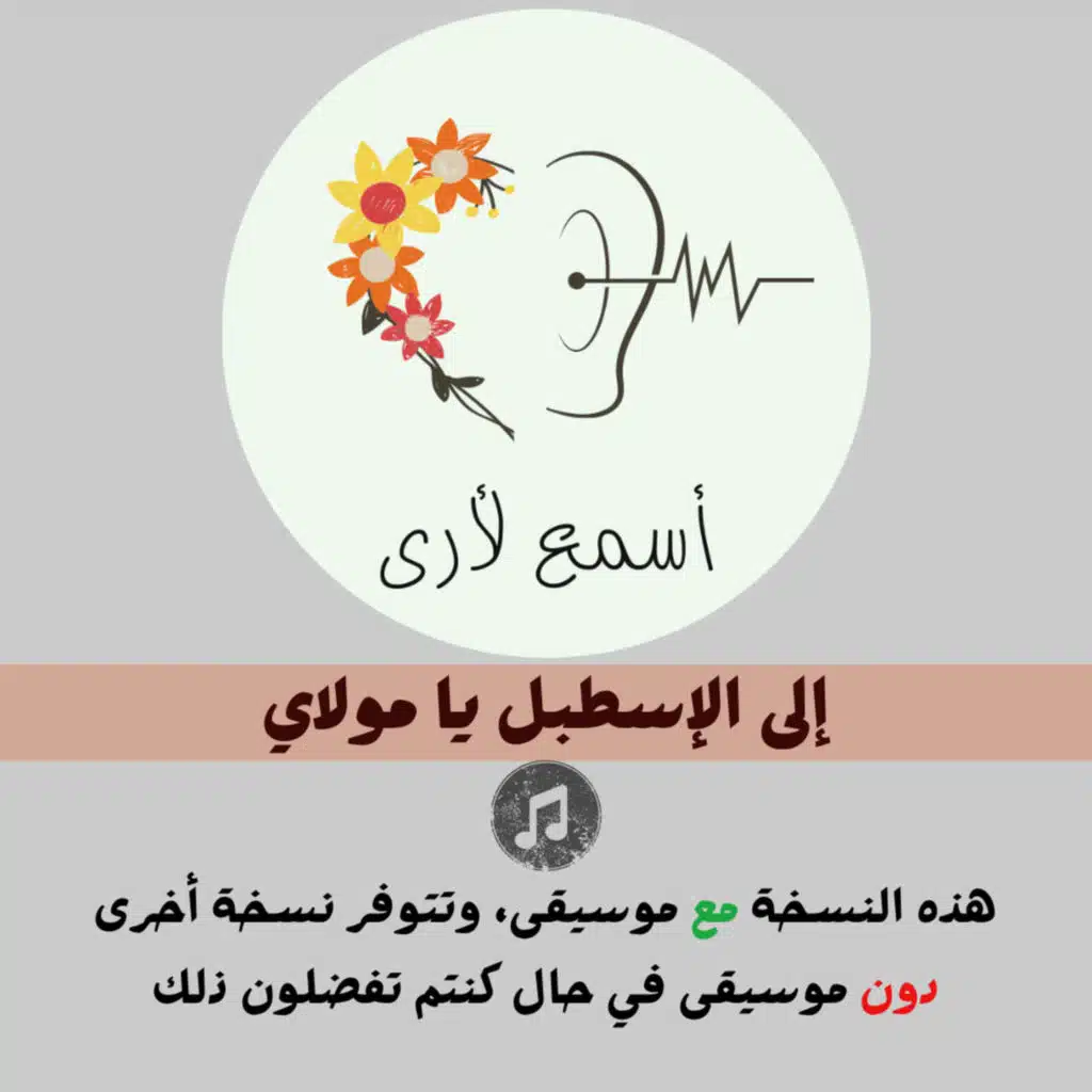 إلى الإسطبل يا مولاي (مع موسيقى) - بودكاست أسمع لأرى / قصص أطفال (10)