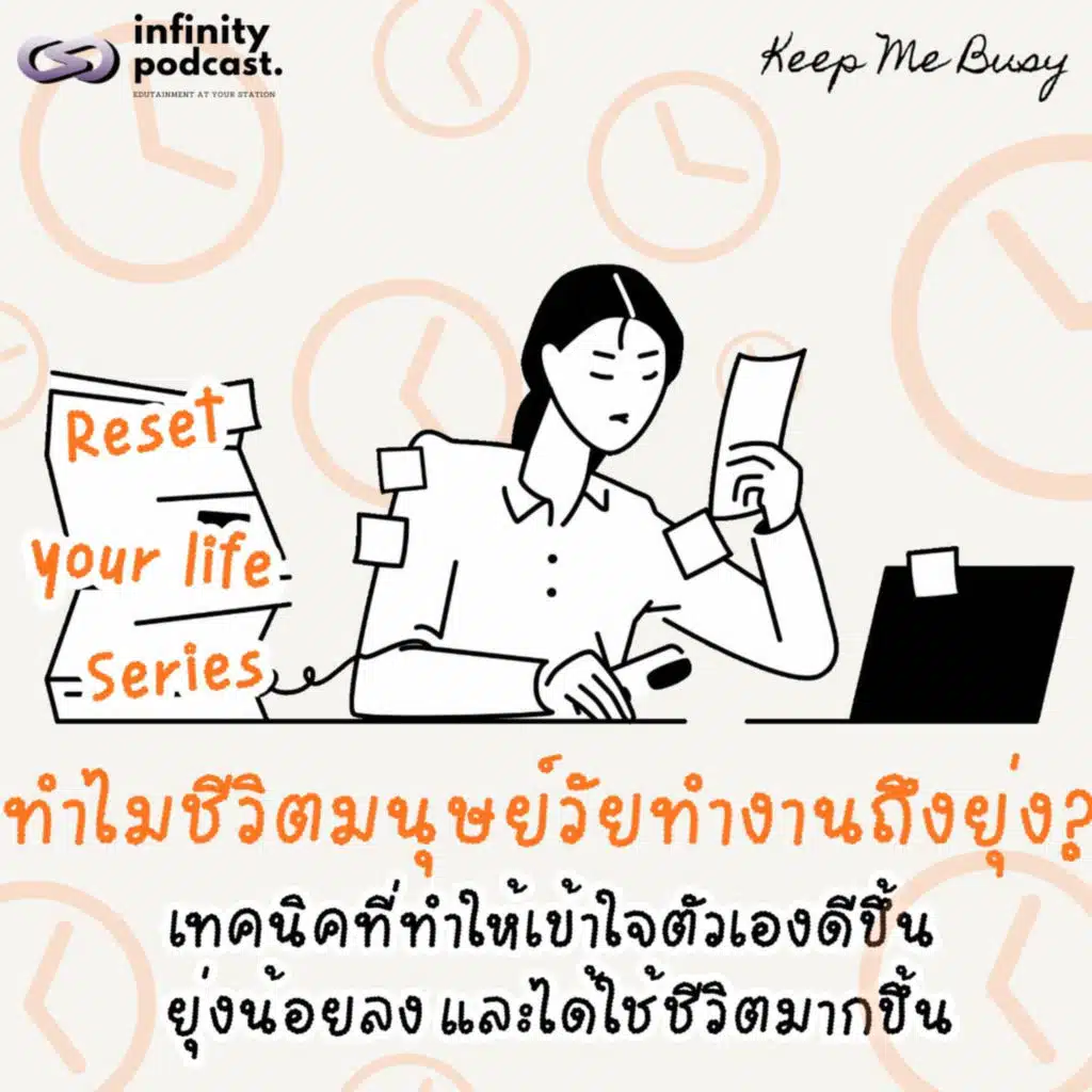  ทำไมชีวิตมนุษย์วัยทำงานถึงยุ่ง? เทคนิคที่ทำให้เข้าใจตัวเองดีขึ้น ยุ่งน้อยลง และได้ใช้ชีวิตมากขึ้น | Keep Me Busy EP.292