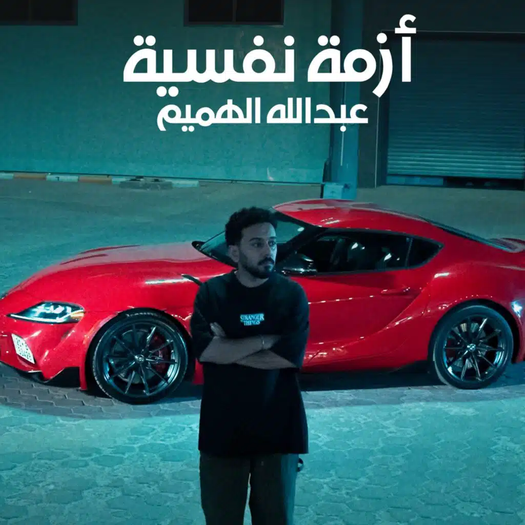 ازمة نفسية