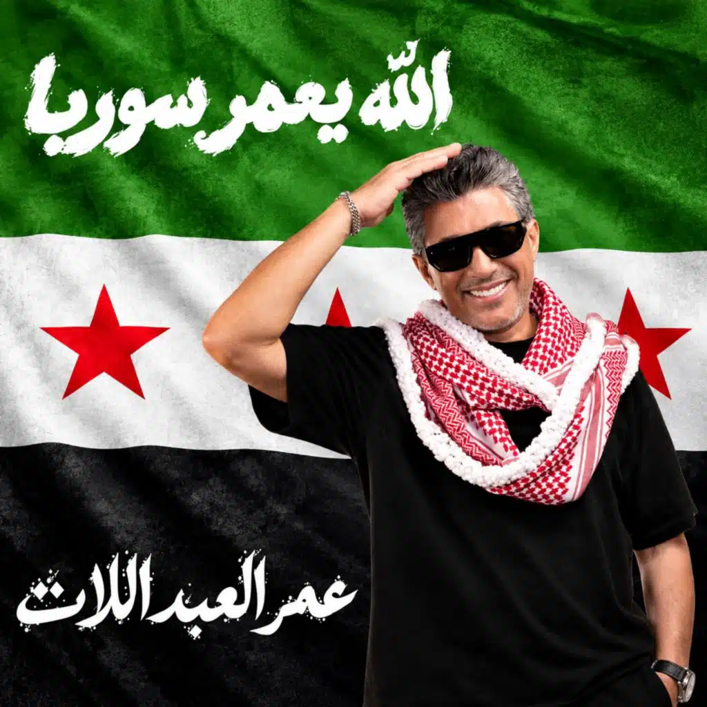 الله يعمر سوريا