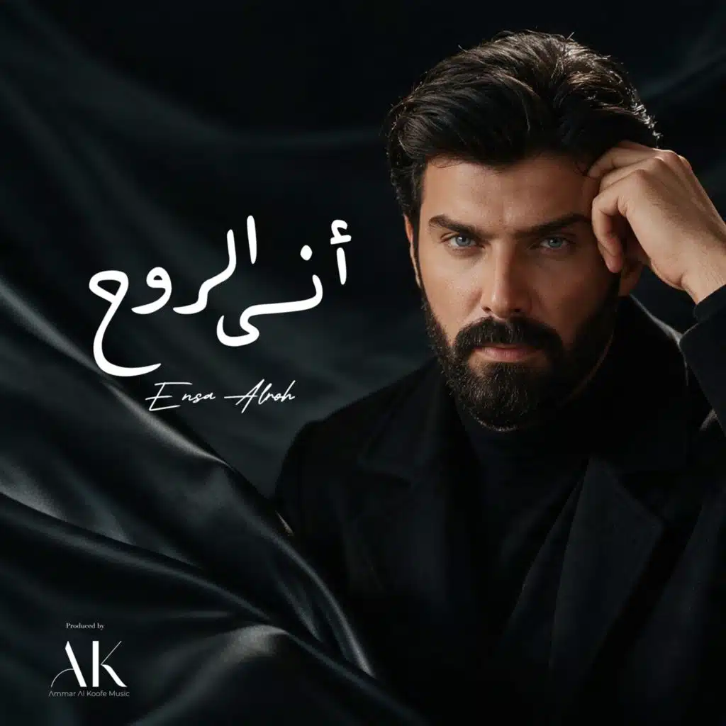 أنسى الروح