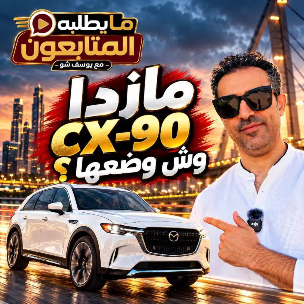مازدا CX-90 .. وش وضعها؟ وهل هي أمتع من CX-9؟