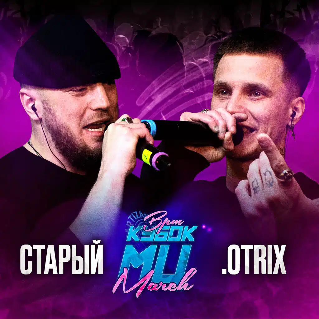 КУБОК МЦ: MARCH (BPM)
