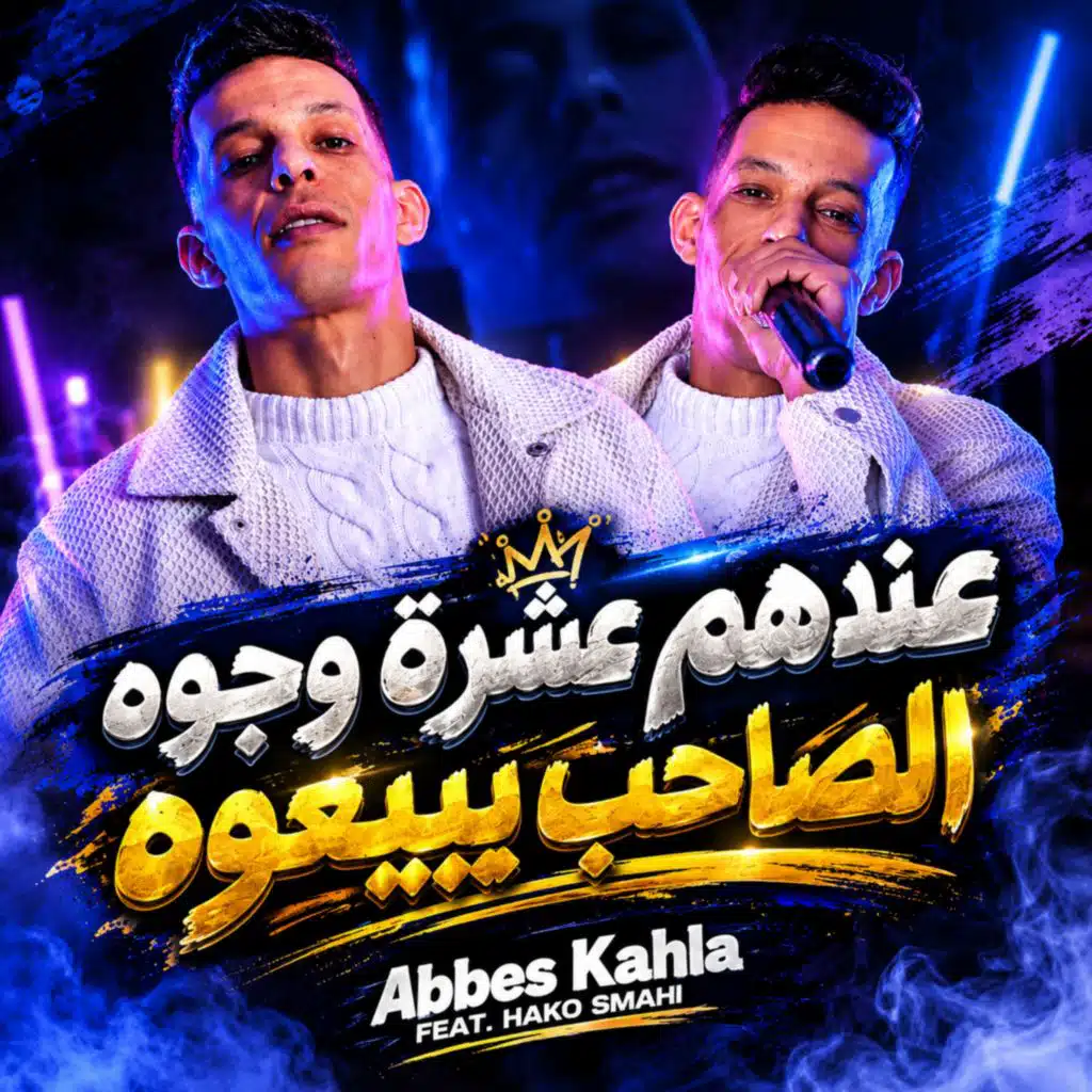 3andhom 10 wjouh Saheb Ybi3ouh (feat. Hako Smahi)