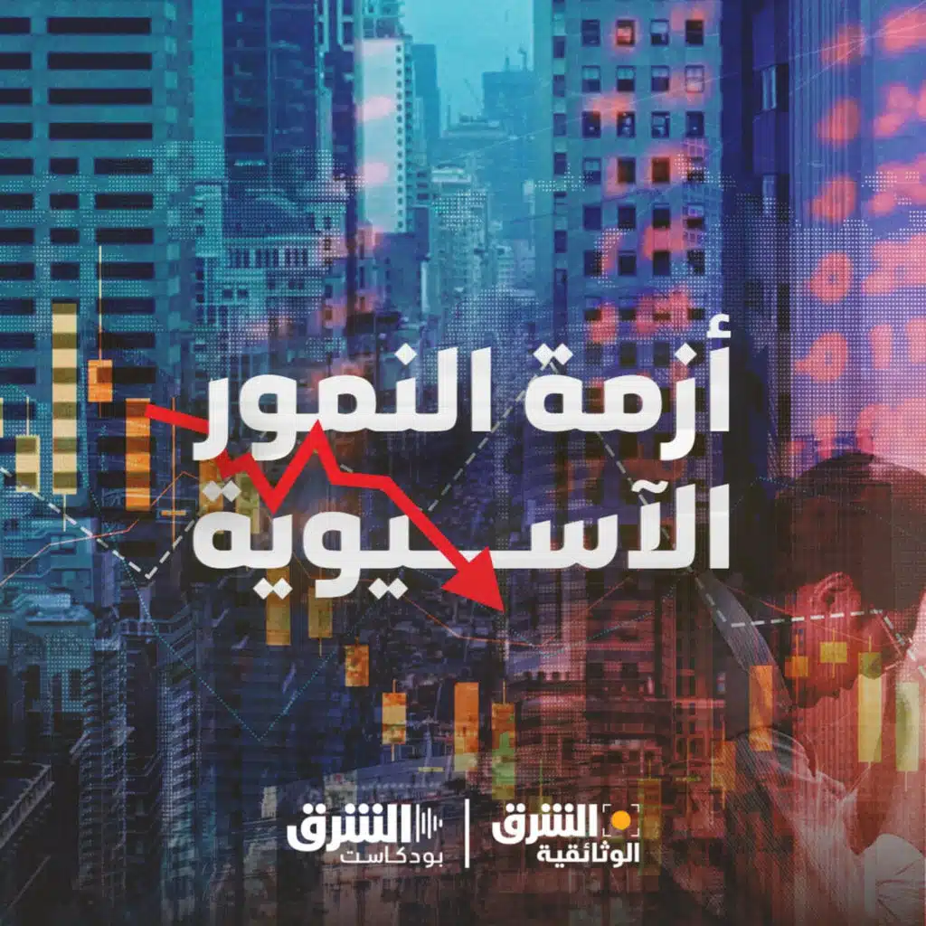 أزمة النمور الآسيوية