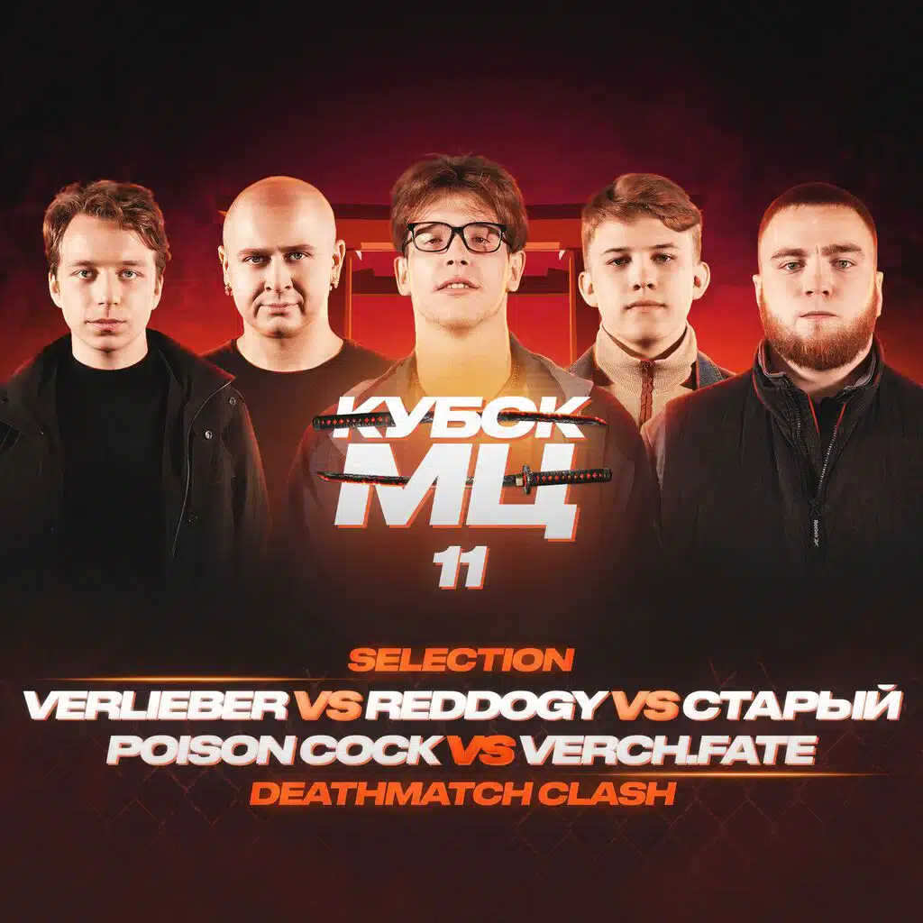 КУБОК МЦ: 11 (DEATHMATCH CLASH)