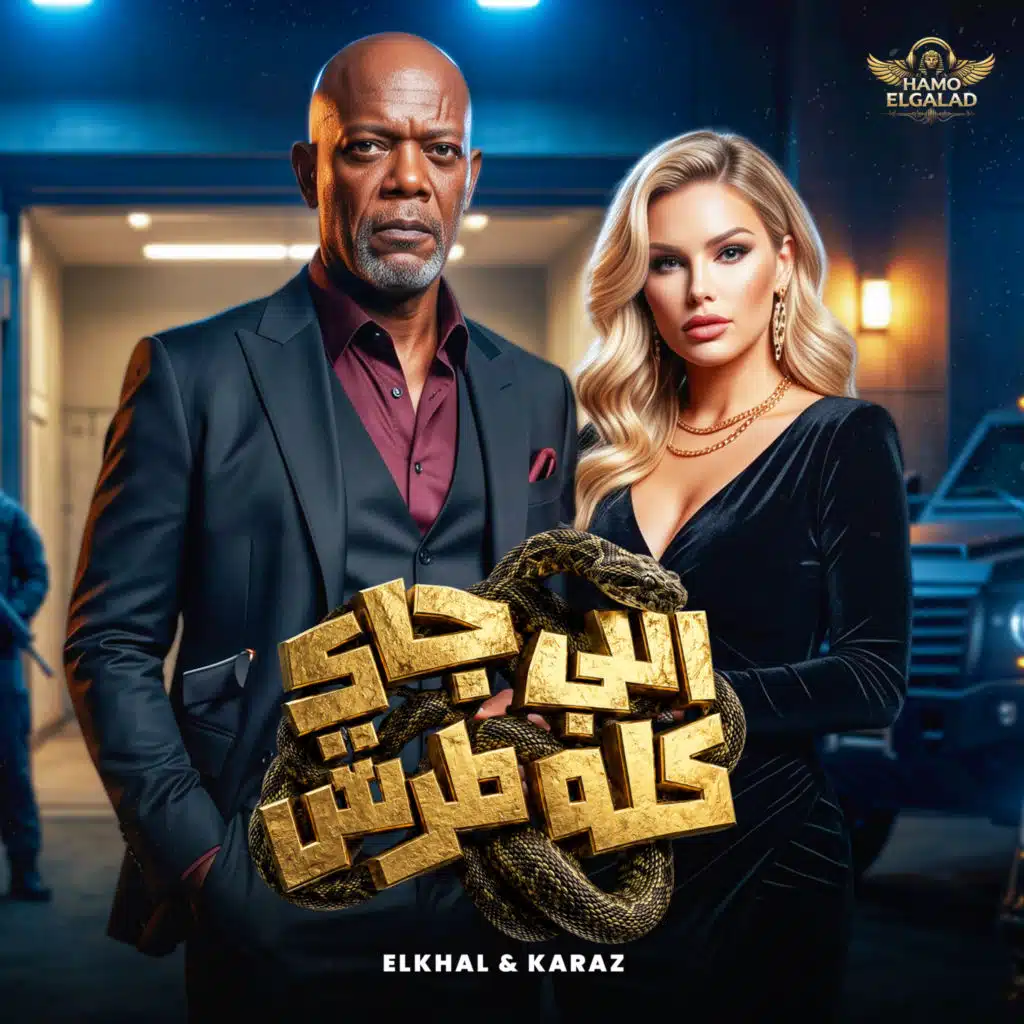 اللي جاي كله طرش