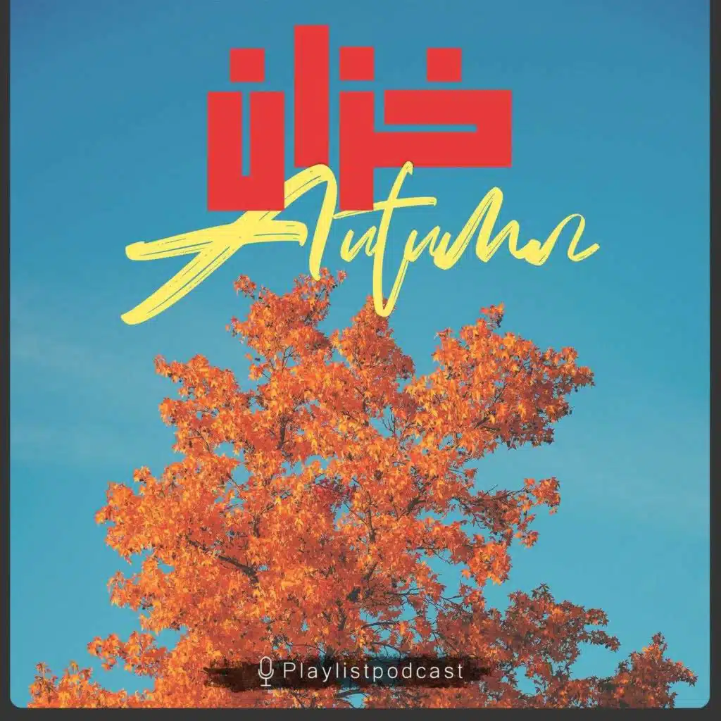 پلی لیست " خزان 2