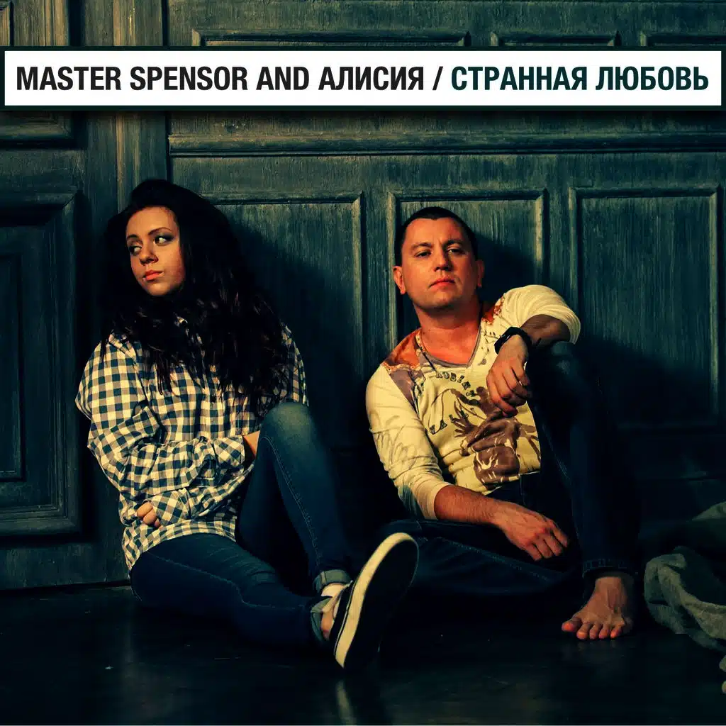 Странная любовь