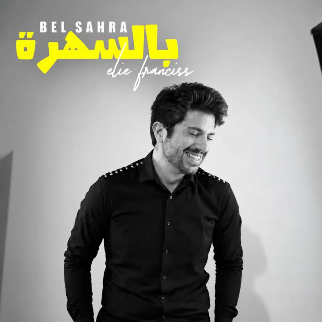 بالسهرة