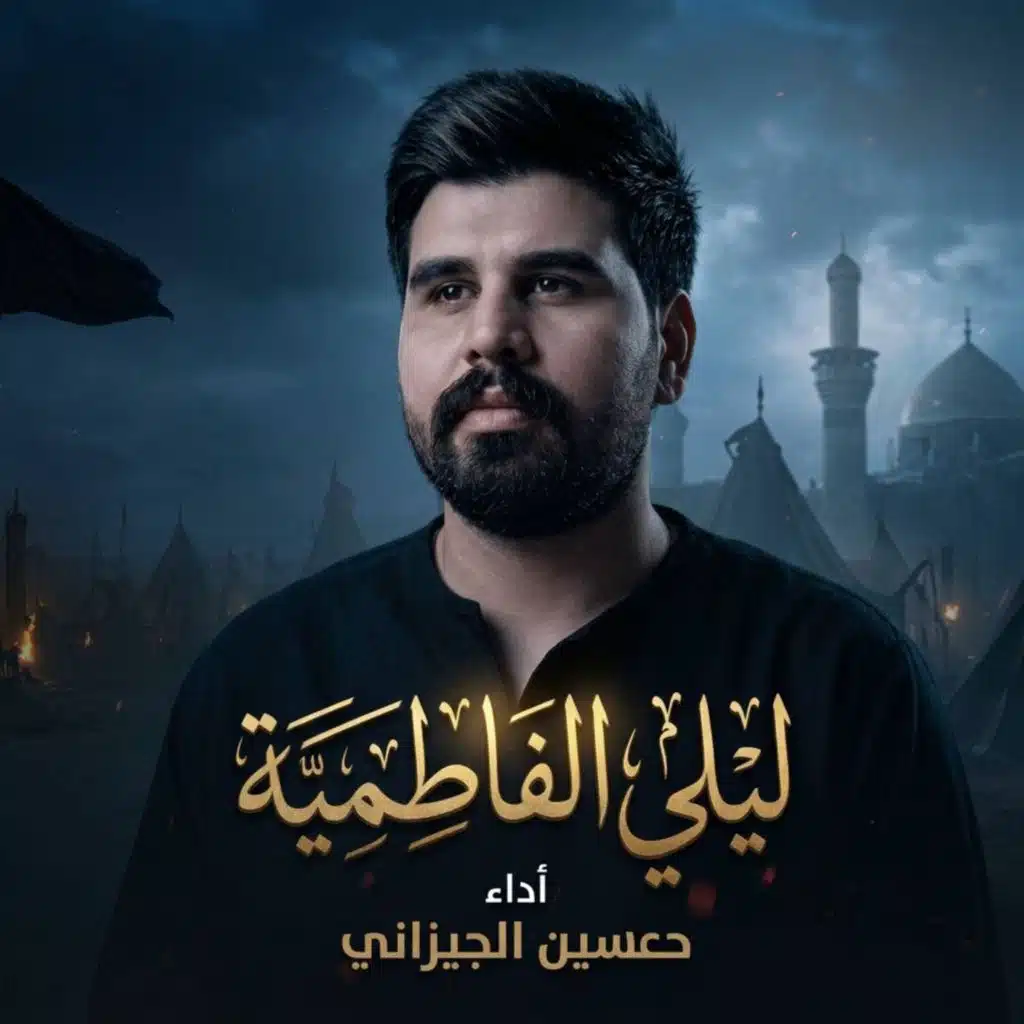 ليلي الفاطمية