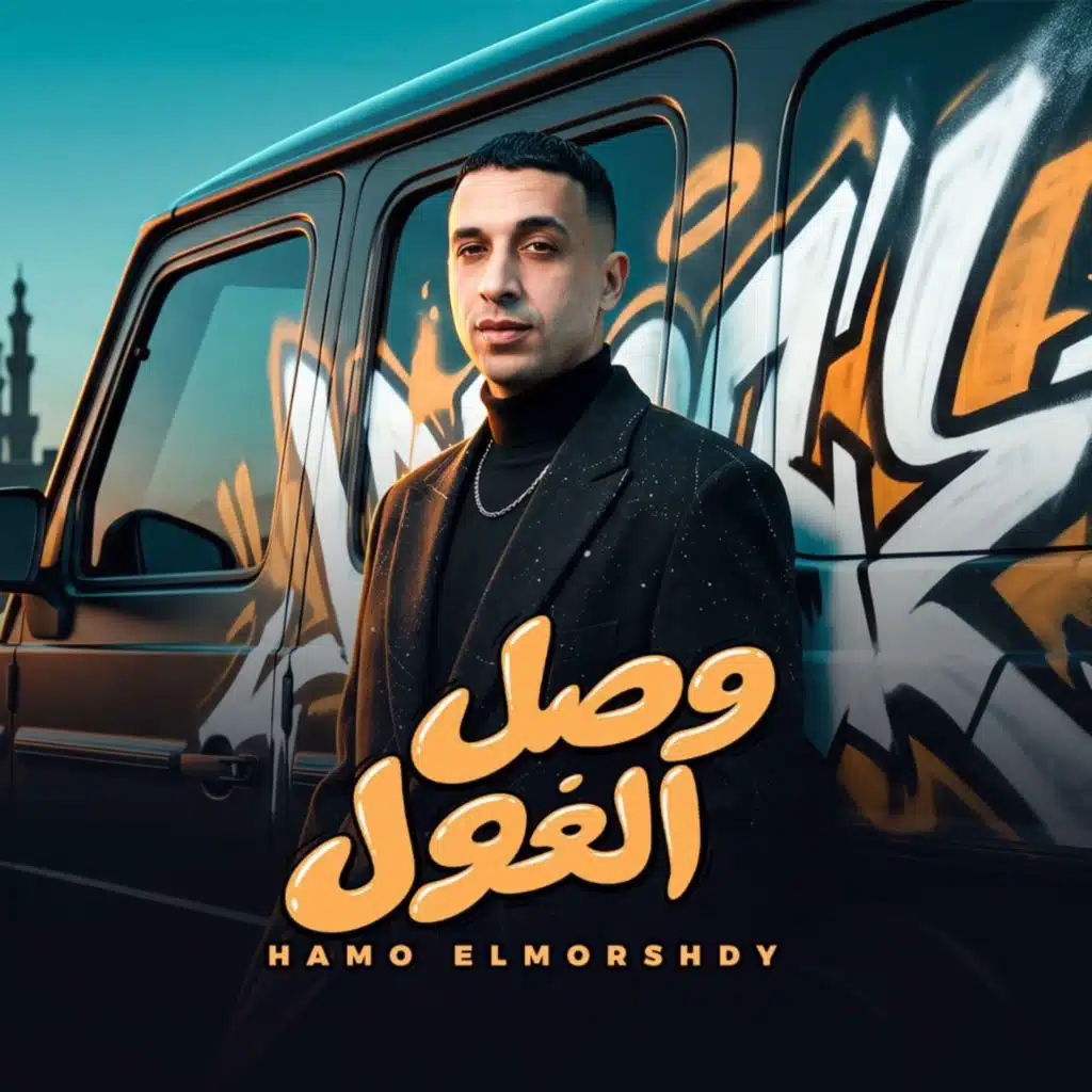 وصل الغول