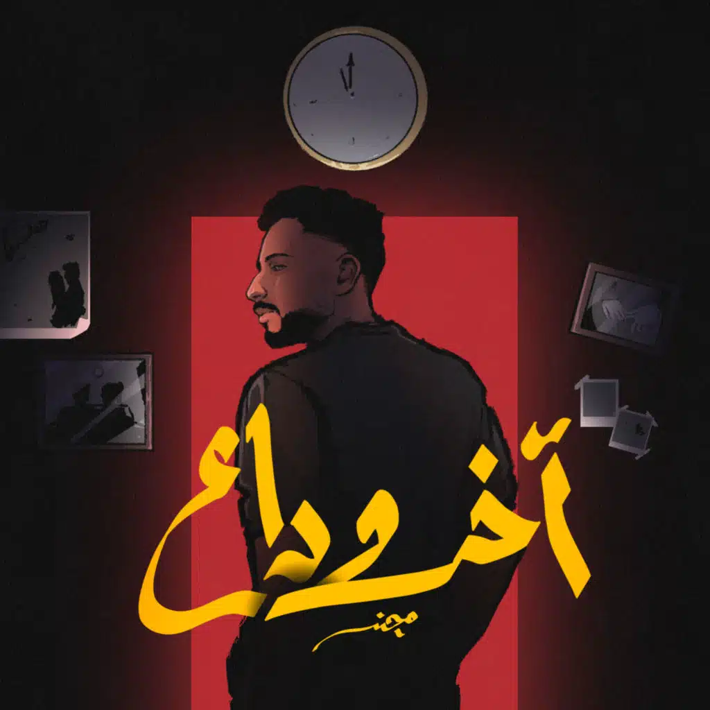 آخر وداع